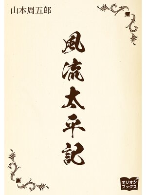 cover image of 風流太平記